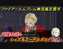 ファイアーエムブレム無双 風花雪月　支援会話A　シェズ＆エーデルガルト　＃１５５　【FE無双 風花雪月】