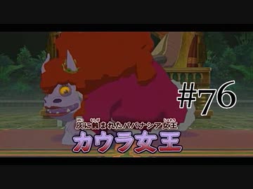 【二人で実況プレイ】二ノ国 ～白き聖灰の女王～ part76