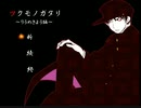 【ツクモノガタリ】祓い屋の青年と忍び寄る羽音Part03【りうめきよう編】