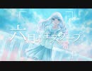 六月のエスケープ / feat.初音ミク