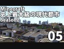 【Minecraft】史上最大級の現代都市を作る Season2 Part5【ゆっくり実況】