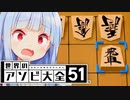 5×5将棋はさすがに舐めプできない【世界のアソビ大全51】