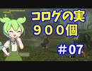 【ゼルダの伝説 BotW】コログのミ 900個 コンプリート part07
