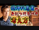 精神科患者が身につけるべき考え方 #内海聡 #うつみん 【世界一嫌われ医者】