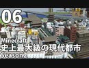 【Minecraft】史上最大級の現代都市を作る Season2 Part6【ゆっくり実況】