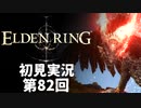 【初見実況】エルデンリング 第82回【手汗かき人が逝く】
