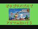 【Crazy Machines 3】ピタゴラパズルでアタマのたいそう 第１回【実況プレイ】