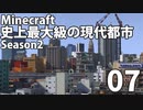 【Minecraft】史上最大級の現代都市を作る Season2 Part7【ゆっくり実況】
