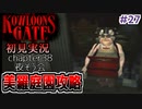 クーロンズゲート初見実況 #２７ 美羅庭園(メトロガーデン)攻略【KOWLOON’S GATE】【奇ゲー実況】