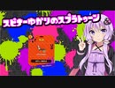 【Splatoon2】スピナー使いゆかりさんLv16【VOICEROID実況】