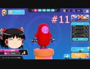 【ゆっくり実況】動画勢のFallGuys 11落目
