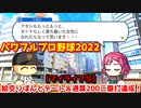 パワフルプロ野球2022【マイライフ⑫】シーズン終盤！オトナっぽい女性に憧れる絵空りぼんとデート＆シーズン200二塁打達成！【９月前半】