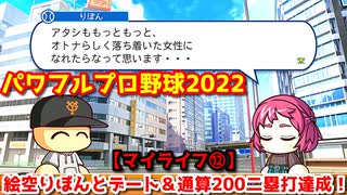 パワフルプロ野球2022【マイライフ⑫】シーズン終盤！オトナっぽい女性に憧れる絵空りぼんとデート＆シーズン200二塁打達成！【９月前半】