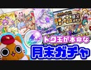 【モンスト実況】一方その頃モン玉未開初ゲ【月末ガチャ2022年6月分】