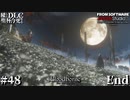 【Bloodborne】積んでた聖杯とＤＬＣを今更やる #48(終)【VOICEROID】