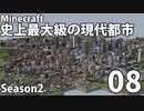 【Minecraft】史上最大級の現代都市を作る Season2 Part8【ゆっくり実況】