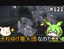 【ELDEN RING】ずんだもん王になれるん？リング　その121【ゆっくり実況プレイ】【ずんだもん実況プレイ】