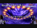 初心者がイチから学ぶ遊戯王マスターデュエル #43-1 【シャークデッキでカウントダウン決めるわ①】
