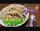 棒棒鶏は定期的に食べたくなります！【VOICEROIDキッチン】