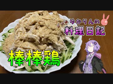棒棒鶏は定期的に食べたくなります！【VOICEROIDキッチン】
