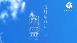 「五月晴れと幽霊」/初音ミク