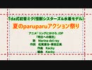 【MMD】夏のparuparuアクション祭り【Tda式】
