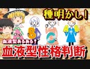 血液型あるある！血液型で性格がわかる？実はホントの部分も？【ゆっくり解説】