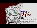 【装甲騎兵ボトムズ】三話分のＭＭＤ【再現MMD】