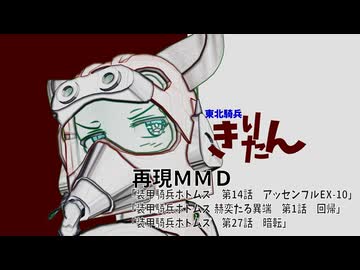 【装甲騎兵ボトムズ】三話分のＭＭＤ【再現MMD】