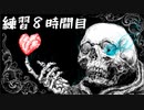 [UNDERTALE]初見からサンズノーダメ攻略出来るまで何時間かかるか検証３[練習８時間目]