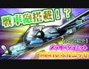 ゆっくりが紹介するMe410 ホルニッセについて