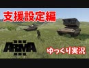 【ゆっくり実況】　エディタ解説　支援設定編　【arma3】