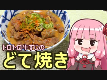 【トロトロ牛すじのどて焼き】飯作って食べるで #30【VOICEROIDキッチン】