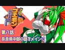 オリキャラ二人でがんばれゴエモンネオ桃山幕府のおどりをゆっくり実況　その8