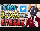 Twitterに歌ってみたを上げると著作権法違反？そうならない為にすべきこと【知っておきたい著作権の話・JASRAC/NexToneへの許諾申請の金額と申請方法・原盤権/同一性保持権/翻案権の解説等】