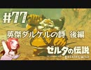 #77 ゼルダの伝説 ブレス オブ ザ ワイルド【英傑ダルケルの詩 後編】