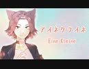 アイネクライネ／Akisame【歌ってみた】