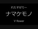 ナマケモノfeat.v_flower   まずそうｐ