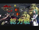 【吸血鬼狩人】ずん子の狩猟生活【Monster Hunter Sunbreak Demo】