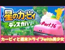 【ゲーム実況】カービィと週末ドライブwith美少女【星のカービィディスカバリー】Part.16