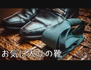 【創作】怪奇掌編を淡々と読む『お気に入りの靴』【紲星あかり】