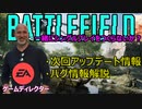 【BF2042】失われたシングルプレイ復活へ？今後のアップデート予定内容紹介【PS5/PS4/PC/Batlefield2042/バトルフィールド2042/アデル】