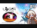 【COGEN：大鳥こはくと刻の剣】紲星あかりと3秒ルール #9 (ネタバレあり)