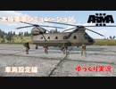 【ゆっくり実況】 本格！軍事シミュレーション　エディタ解説　車両設定編　【arma3】