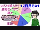【 #ポケモンBDSP ：12日目その1】セリフをかんだら最終セーブまで戻るポケモンシャイニングパール実況