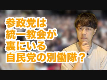 「参政党は統一教会が裏にいて、自民党の別働隊だ！」←流石にそれはない