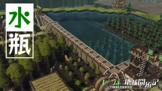 【Timberborn】策士策に溺れる | ビーバー地球開拓記【ゆっくり実況】#5
