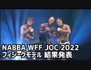 【結果発表】NABBA WFF JAPAN OPEN CHAMPIONSHIP 2022 PHYSIQUE MODEL 表彰式 と今後のコンテストスケジュールについて