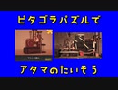 【Crazy Machines 3】ピタゴラパズルでアタマのたいそう 第７回【実況プレイ】