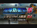 【地球防衛軍5】いきなりINF4画面R4　DLC1-2【ゆっくり実況】